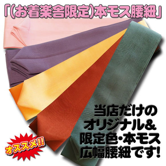 お着楽舎/本モス広幅腰紐 本モス100％ 着崩れ防止 着付けが安定  広幅タイプ 限定カラー 2枚目の画像