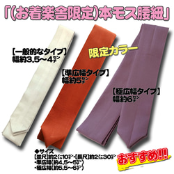 お着楽舎/本モス広幅腰紐 本モス100％ 着崩れ防止 着付けが安定  広幅タイプ 限定カラー 3枚目の画像