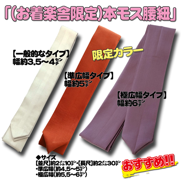 お着楽舎/本モス広幅腰紐 本モス100％ 着崩れ防止 着付けが安定  広幅タイプ 限定カラー 3枚目の画像