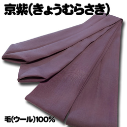 お着楽舎/本モス広幅腰紐 本モス100％ 着崩れ防止 着付けが安定  広幅タイプ 限定カラー 9枚目の画像