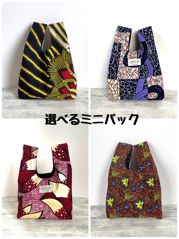 アフリカ布 選べる4柄☆ミニバック アフリカン トートバッグ UKBaB