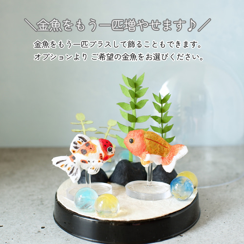 ◌金魚の涼飾り◌ ランチュウ 和紙アクアリウム/箱庭 和紙インテリア