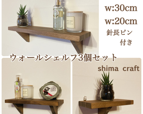 ウォールシェルフ3個セット ウォールラック 棚・シェルフ・ラック