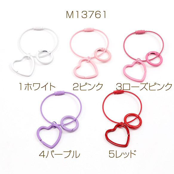 M13761-2 3個 ワイヤーキーリング 丸型カラビナ ハート型二重リング