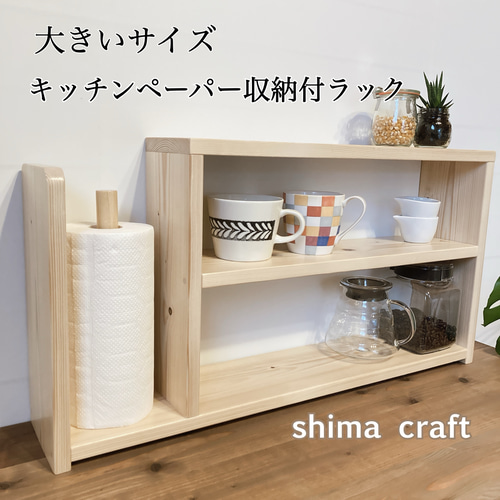 大きいサイズ　キッチンペーパー収納付きラック　スパイスラック　カップラック 大きいサイズ キッチンペーパー収納付きラック スパイスラック