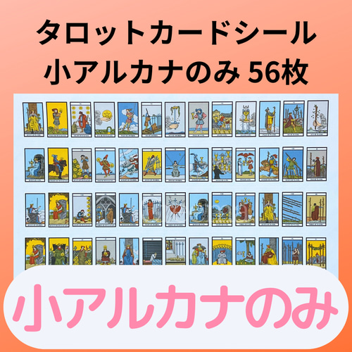 ﾀﾛｯﾄｶｰﾄﾞｼｰﾙSｻｲｽﾞ ｶｯﾄ不要 小ｱﾙｶﾅのみ 112枚+ｵﾏｹ16枚 初心者〜 はり
