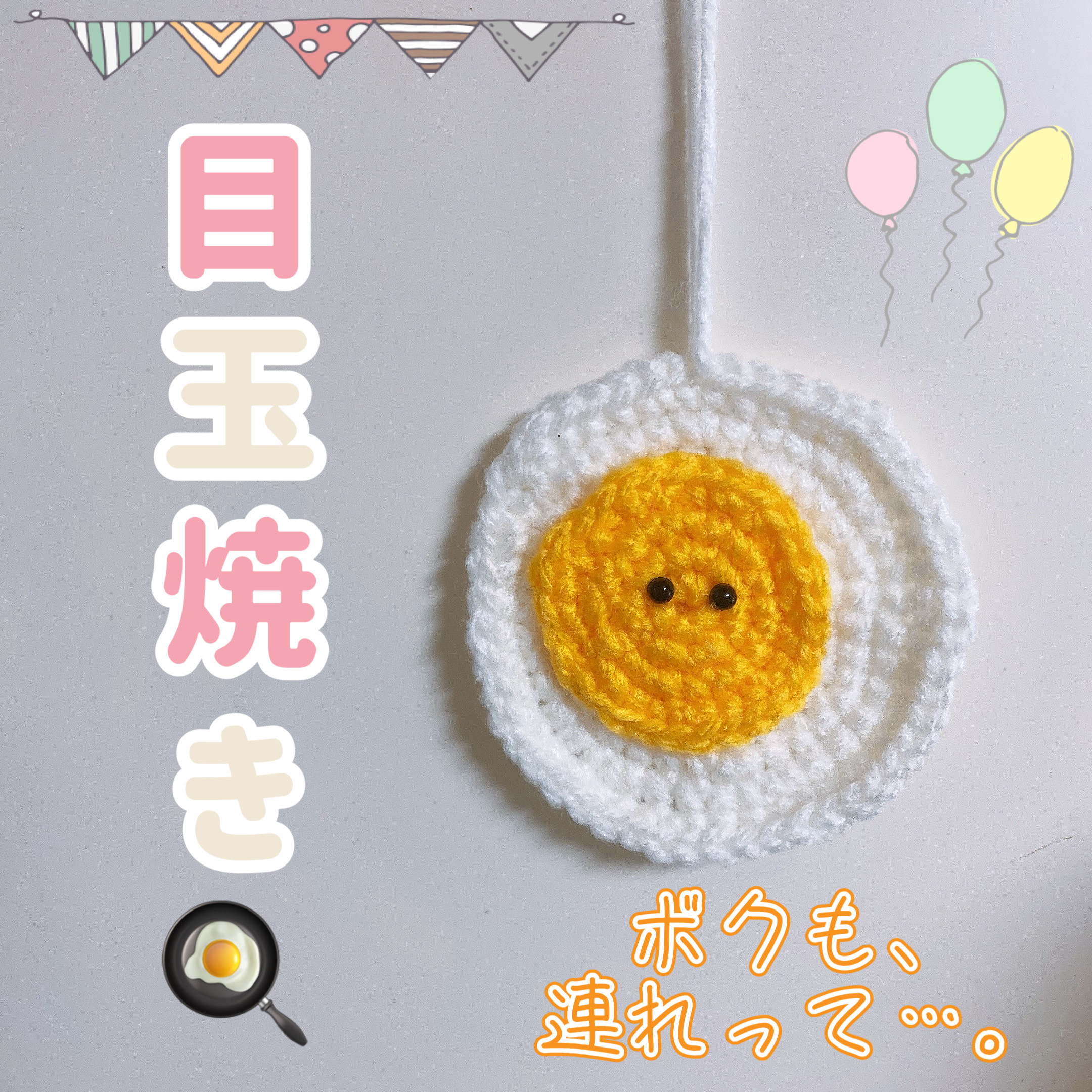 目玉焼き あみぐるみ キーホルダー 食べ物 あみぐるみ 秋 通販