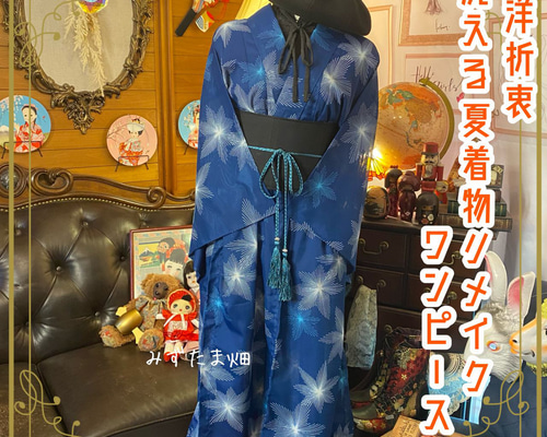 展示品 ◇着物リメイク◇ ドッキングワンピース 帯ベルト付き