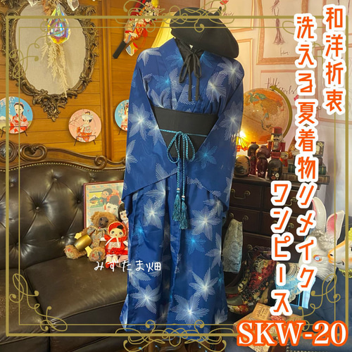 和洋折衷 夏着物リメイク ワンピース ドレス 洗える 化繊 夏帯サッシュ