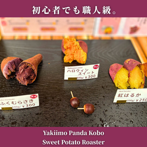 焼き芋機 焼き芋器｜壺いらずで炭火・軽量ステンレス｜業務用/副業