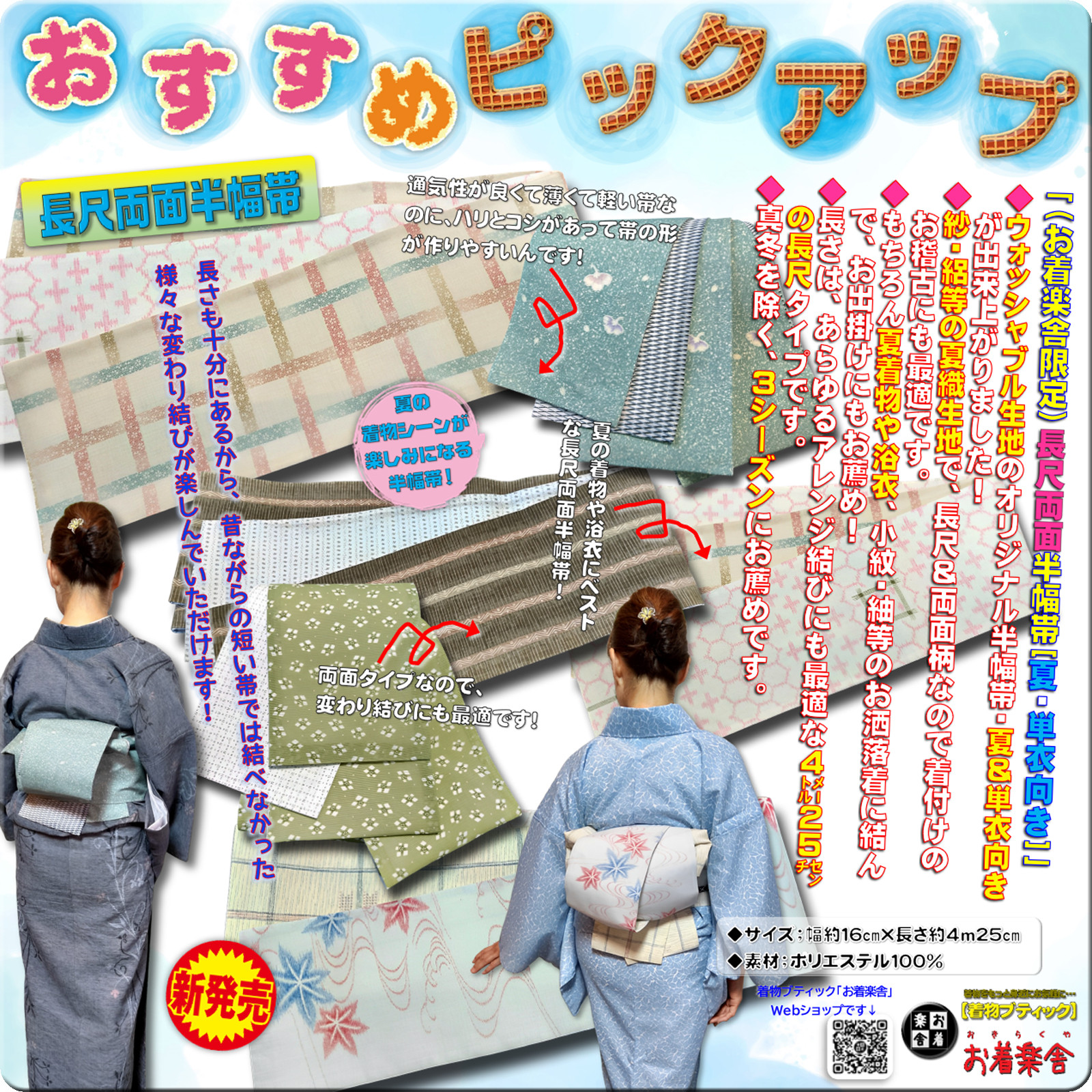 お着楽舎/ＰＥ長尺両面半幅帯（夏・単衣向き） ロングタイプ リバーシブル 限定柄 変わり結び 多彩なアレンジ結び
