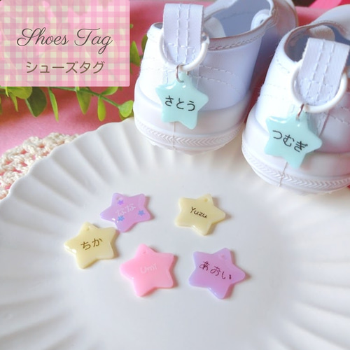 お名前入り シューズタグ 星 STAR パステル ネームタグ 靴タグ 上靴 新