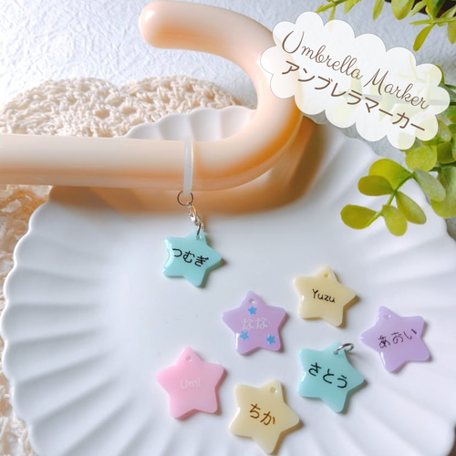 お名前入り アンブレラマーカー 星 STAR パステル シリコンゴム 傘
