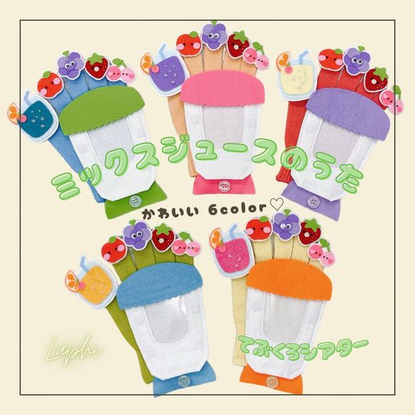 手袋シアター】 ミックスジュースのうた 通年・保育シアター・導入遊び