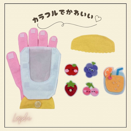 手袋シアター】 ミックスジュースのうた 通年・保育シアター・導入遊び