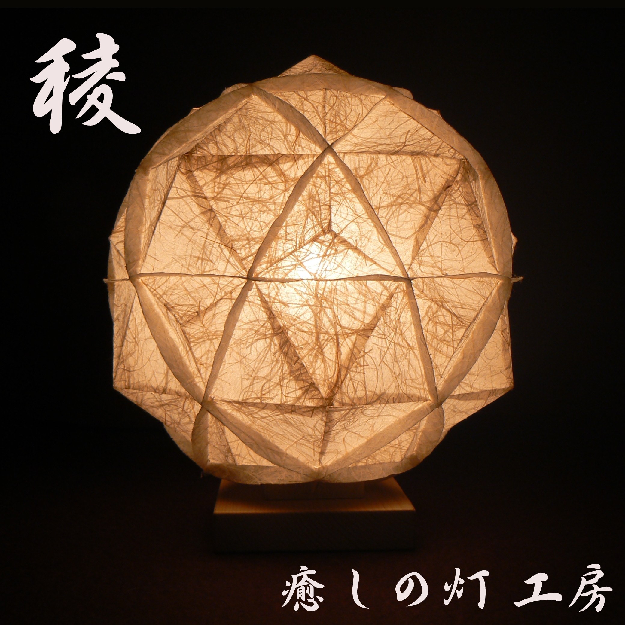 宴 ] 2-2　癒しの一点物作品 和紙の手作りランプシェード　美濃和紙使用　[