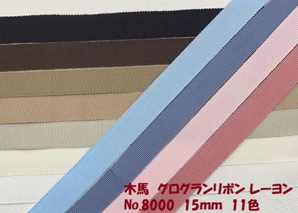 MOKUBA】木馬リボングログランリボン15mm巾【1m単位販売】 NO.M‐8000