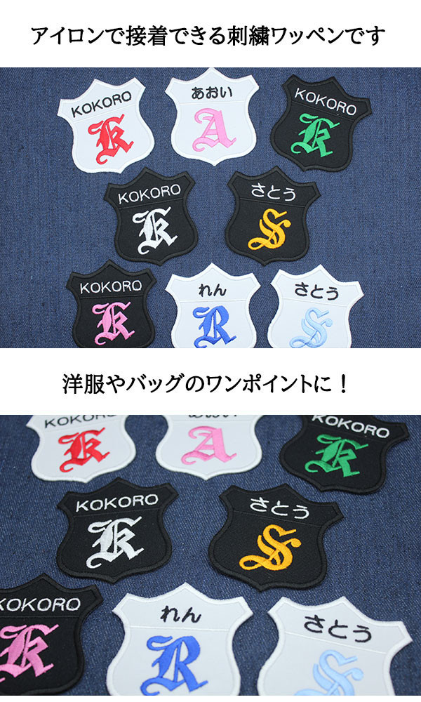 刺繍ワッペン アイロンワッペン 漢字ワッペン ネーム 家紋 タグ 記念品 