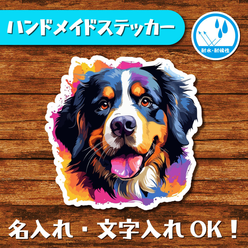 A6-32】防水ステッカー 犬 ドッグ パピー バーニーズマウンテンドッグ