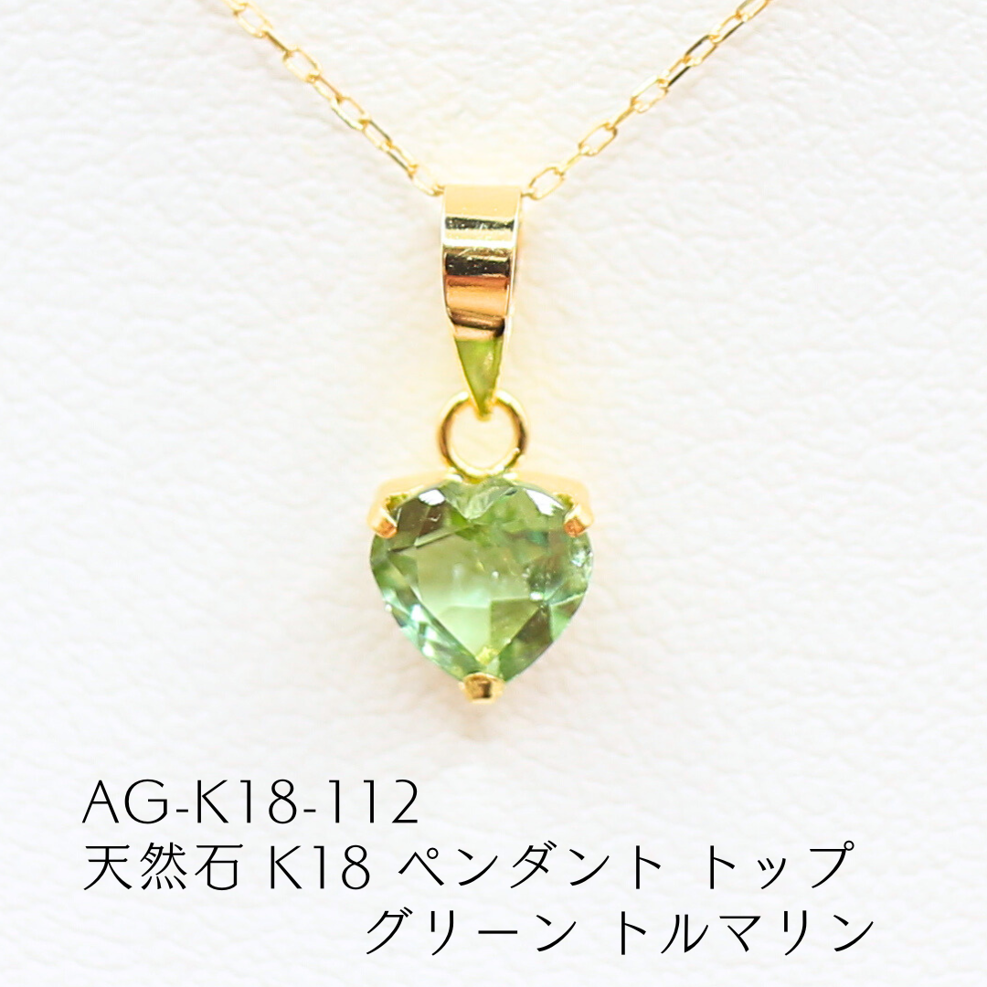 AG-K18-112　天然石 K18 ペンダント トップ グリーン トルマリン