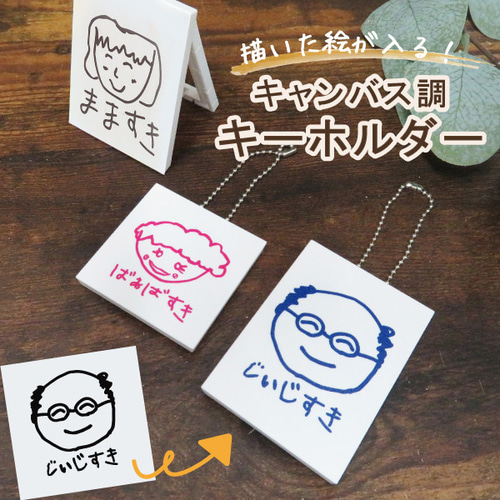 キーホルダー 子供の絵 プレゼント ギフト 敬老の日 似顔絵 お絵かき 