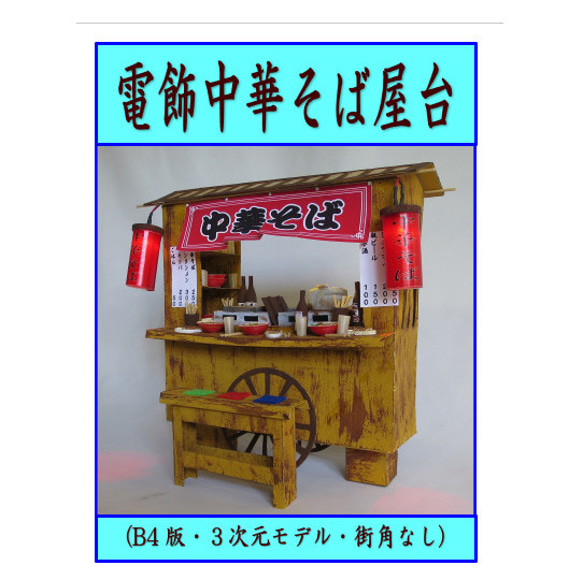 赤ちょうちん」 電飾中華そば屋台 大型詳細モデル 街角無し 赤ちょうちん」 電飾中華そば屋台 大型詳細モデル 街角無し