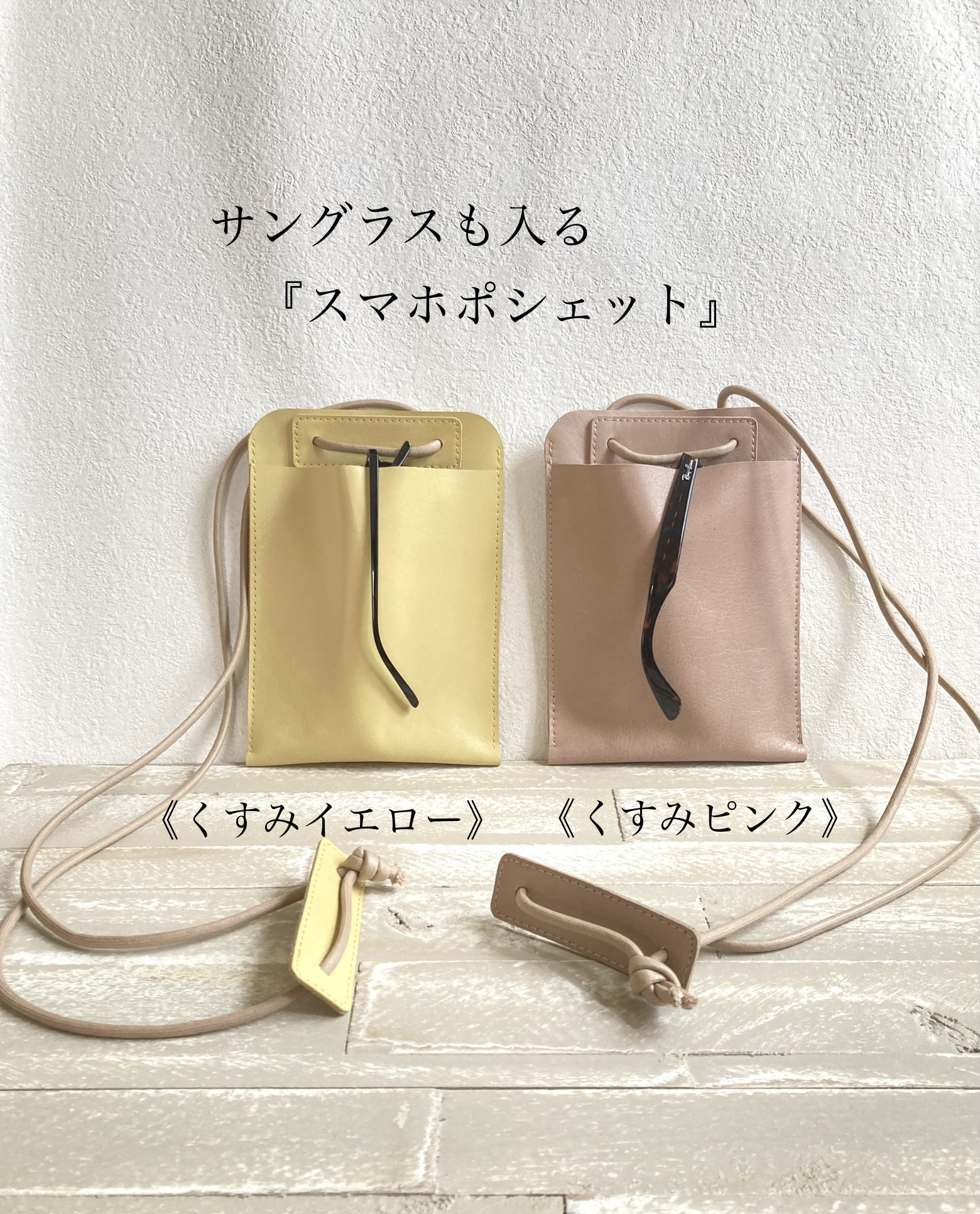 サングラスも入る革のスマホポシェット＊レザー　牛革　春カラー　くすみカラー　スマホショルダー  サコッシュ　ミニショルダ