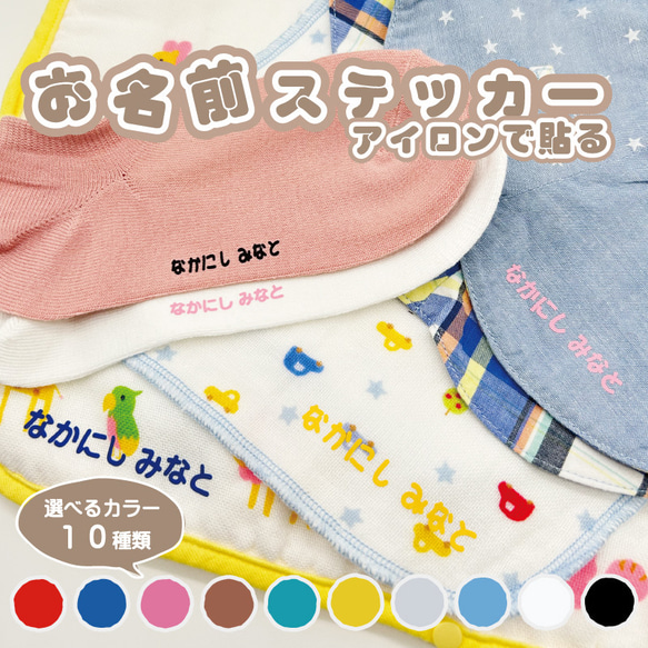 アイロンで貼るお名前ステッカー （文字のみ）お子様のお洋服や持ち物 