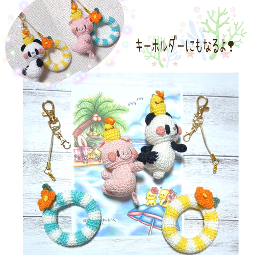 パンダさんのみ販売中】キーホルダーにもなる♫浮き輪に乗った