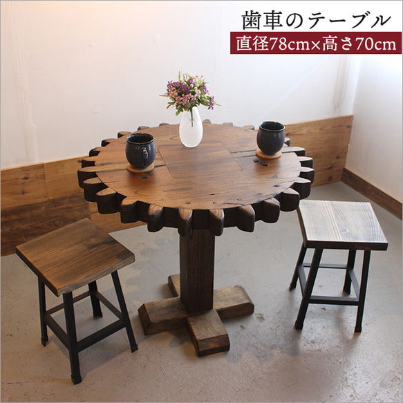 総ケヤキ 歯車 テーブル 車輪 アンティーク カフェテーブル 丸