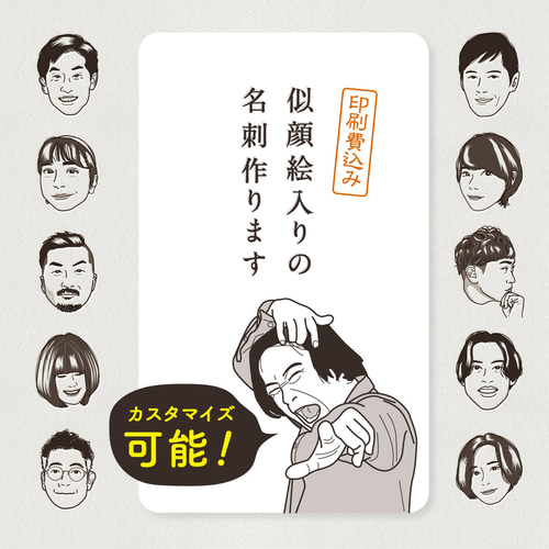 似顔絵入り名刺 デザイン名刺 顔写真は使わず相手の印象に残る名刺を