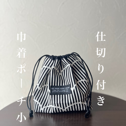 10cmマチ 真ん中仕切りの巾着ポーチ モノトーン 小 巾着袋 mzsm39 通販