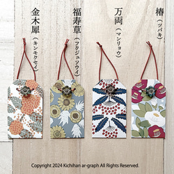 文様 お守り（手折り紙製）・おみくじ入れ／金木犀・福寿草・万両・椿／１個 2枚目の画像
