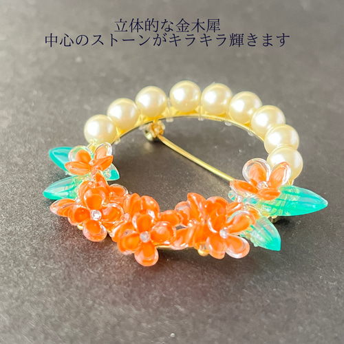 特集掲載】 金木犀 花 アクセサリー ブローチ サークルブローチ 誕生花