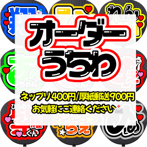 即購入可】名前うちわ ネットプリント ファンサうちわ うちわ文字