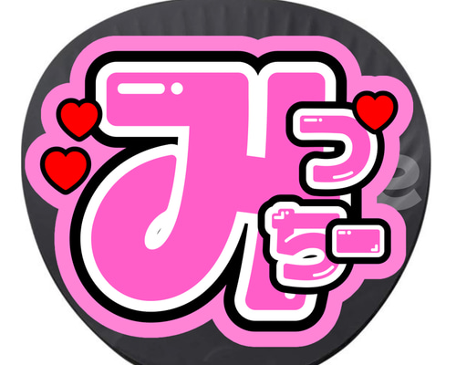 【みみたん様】うちわ文字オーダー ファンサうちわ うちわ文字 オーダー受付中 カンペ 名前 応援