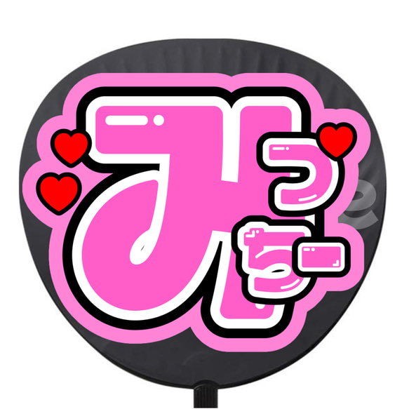 即購入可】みっちー 名前うちわ ネットプリント ファンサうちわ