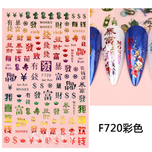 NT641 ネイルシール 中国 漢字 お金 麻雀 發 ￥ ＄ ポップ 富 成人式
