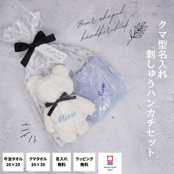 宅配便】 クマ型 名入れ 刺しゅう ハンカチ タオル セット ラッピング
