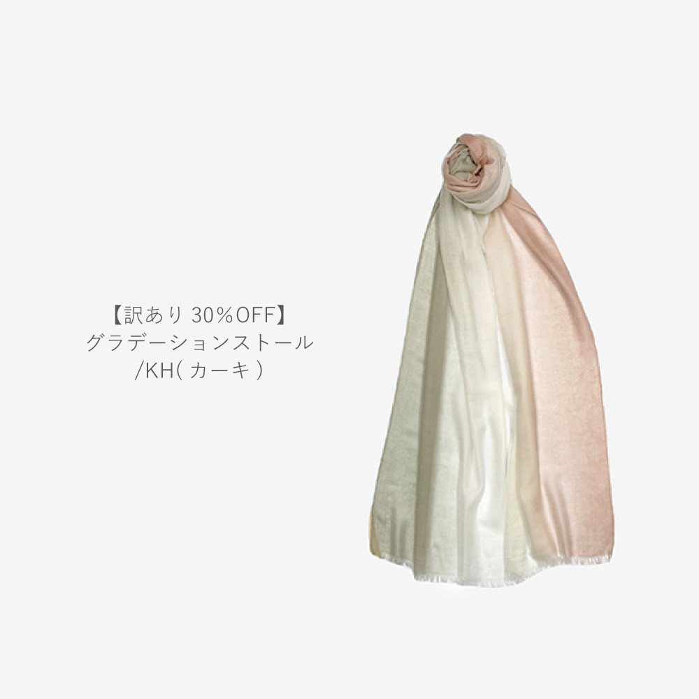【訳あり 30％OFF】グラデーションストール / KH(カーキ)