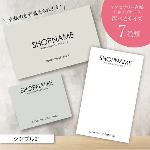 ピアス台紙／アクセサリー台紙／ショップカード／名刺／名入れ  