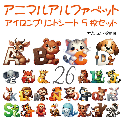 アニマルアルファベット①アイロンプリントシートH50mm×5枚（DTF