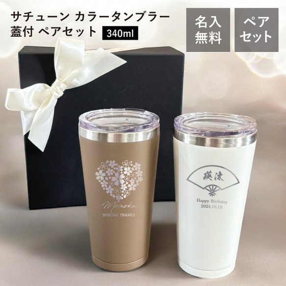 ペアセット【名入れ 無料】サチューン カラータンブラー 蓋付 ペア