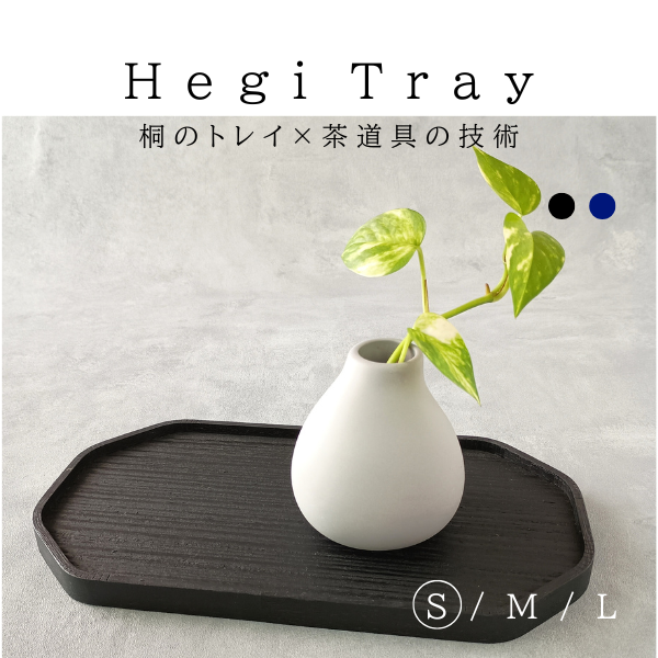 京もの　Hegi Tray【Sサイズ】藍／墨　　トレイ トレー 木製 おしゃれ