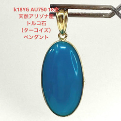 k18YG AU750 18金 天然 アリゾナ産トルコ石（ターコイズ）ペンダント