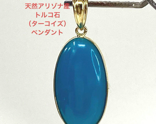 k18YG AU750 18金 天然 アリゾナ産トルコ石（ターコイズ）ペンダント