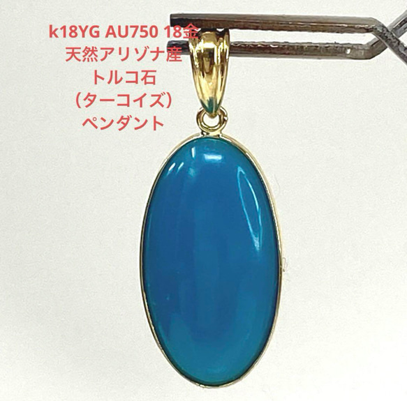 k18YG AU750 18金 天然　アリゾナトルコ石（ターコイズ）ペンダント k18YG AU750 18金 天然 アリゾナトルコ石（ターコイズ