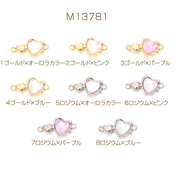 M13781-7 6個 コネクターパーツ 2連ハート型コネクターチャーム
