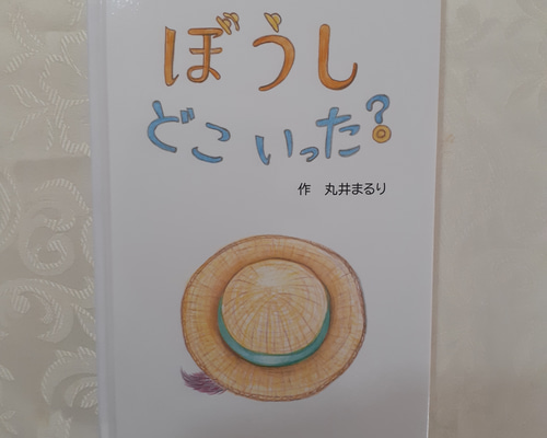 絵本「ぼうし どこ いった？」 雑貨・その他 まるり 通販