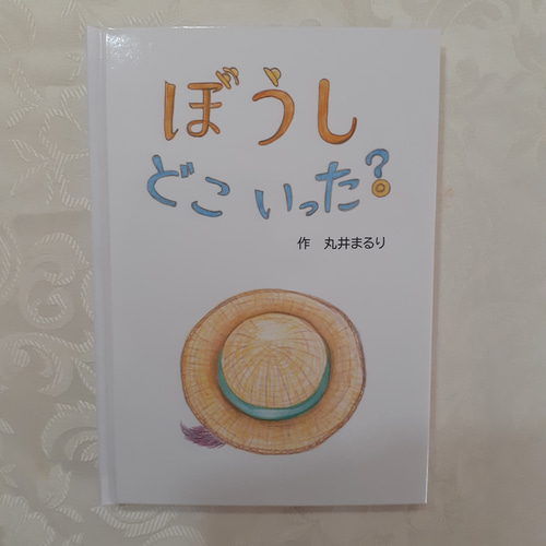 絵本「ぼうし どこ いった？」 雑貨・その他 まるり 通販